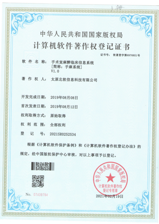 熱(rè)烈祝賀公司獲得(de)《手術(shù)室麻醉臨床信息系統》軟件(jiàn)著作(zuò)權！