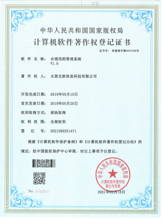 熱(rè)烈祝賀公司獲得(de)《合理(lǐ)用(yòng)藥管理(lǐ)系統》軟件(jiàn)著作(zuò)權！