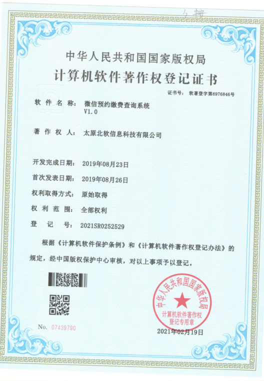 熱(rè)烈祝賀公司獲得(de)《微(wēi)信預約繳費(fèi)查詢系統》軟件(jiàn)著作(zuò)權！