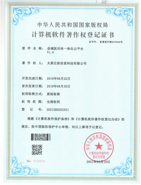 熱(rè)烈祝賀公司獲得(de)《縣域醫(yī)共體(tǐ)一(yī)體(tǐ)化(huà)雲平台》軟件(jiàn)著作(zuò)權！